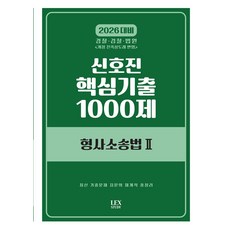 2026 신호진 핵심기출 1000제 형사소송법 2, 렉스스터디