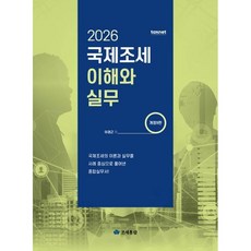 (조세통람) 2026 국제조세 이해와 실무 / 이경근, 조세통람 조세통람