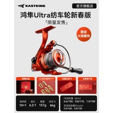 KASTKING 鴻隼Ultra 紡車輪 6.2:1 6kg 157g 10+1培林, 鴻隼Ultra紡車輪1500型【新春禮盒