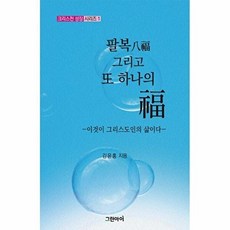팔복(八福) 그리고 또 하나의 복(福) - 그린아이 김윤홍, 단품, 9791191376197