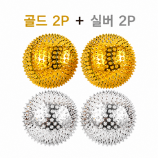 엘루온 지압볼 혈침 골드 2P + 실버 2P, 금색,은색, 4개 금색,은색, 4개