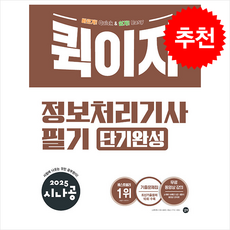 2025 시나공 퀵이지 정보처리기사 필기 단기완성 + 쁘띠수첩 증정, 길벗