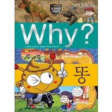 Why 와이 시리즈 똥 (초등과학학습만화 책 20)