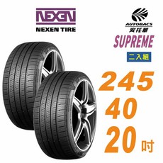 NEXEN 尼克森 SUPREME 低噪超耐磨輪胎二入組 245/40/20 (安托華), 2條-預約安裝(限安托華門市), 1個