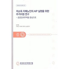 저소득 치매노인의 AIP 실현을 위한 주거지원 연구: 공공임대주택을 중심으로, 저소득 치매노인의 AIP 실현을 위한 주거지원 연구.., 임덕영, 이태진, 주보혜, 정주성, 남궁은하(저), 한국보건사회연구원, 임덕영,이태진,주보혜,정주성,남궁은하 공저