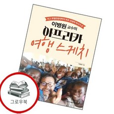 이병원 교수의 아프리카 여행 스케치 이병원교수의아프리카여행스케치 추천도서, 없음
