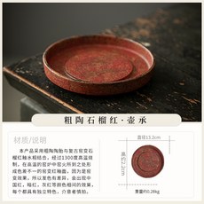粗陶壺承+絲瓜墊 復古窯變, 1個, LPP粗陶-石榴红-壶承