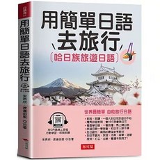 布可屋 用簡單日語去旅行：哈日族旅遊日語, 單本, 布可屋(易可), N/A