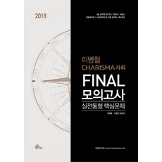 이병철 Compass사회 Final 모의고사(2018):9급 공무원 국가직/지방직/서울시/경찰공무원/소방공무원, 메가스터디교육