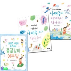 한솔수북 [새책]나태주 동시 따라쓰기 2권 풀꽃같이 예쁜말 세트(전3권)/나태주시인이들려주는풀꽃같이예쁜말.나태주동시따라쓰기.세계동시따라쓰기/한솔수북, 첨부사진참조
