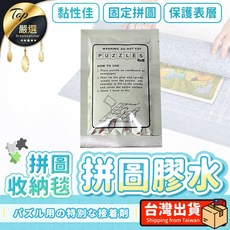 拼圖收納毯專用膠水 拼圖保護膠 防水防刮, 1個, 單購-拼圖膠水