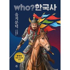 가을책방 who 한국사 을지문덕 - 양장본 Hardcover, 다산어린이, 9791130652214