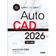 AutoCAD오토캐드2026 한글판:설계자를 위한 입문서, AutoCAD오토캐드2026 한글판, 박석용(저), 청담북스, 박석용