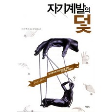 自我開發的陷阱, 莫曜社, 米奇麥基 著/金相華 譯