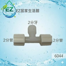 【EZ居家生活館】塑膠接頭 2分牙2分管T型接頭 料號6044, 1個