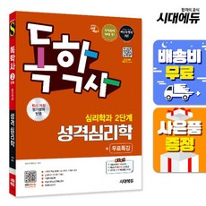 [주7일배송] 시대에듀 독학사 심리학과 2단계 이상심리학+무료특강, 없음