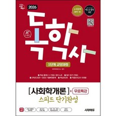 [시대고시기획] 2026 시대에듀 A+ 독학사 1단계 교양과정 스피드 단기완성 사회학개론+무료특강 [개정판14판] : 필수 암기 키워드 + 3개년 기출복원문제 + 핵심포인트 + 적