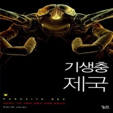 [개똥이네][중고-상] 기생충 제국