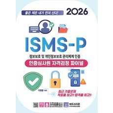 2026 ISMS-P 인증심사원 자격검정 파이널, 이정윤(저), 크라운출판사