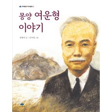 몽양 여운형 이야기:, 아이들판