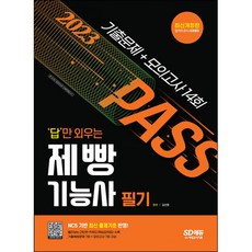 2023 답만 외우는 제빵기능사 필기 기출문제+모의고사 14회, 시대고시기획