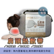IASO'S 伊亞索石墨烯肩頸熱敷帶，三段溫控定時舒緩肩頸，磁吸接頭設計, 1套