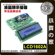 小齊的家 LCD 1602A 藍屏/黃綠屏 5V LCD 帶背光 IIC/I2C 液晶屏 16x2 顯示模組, 1個, 1602A(IIC)-藍, 藍