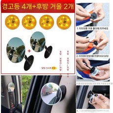 차량 문 열림 경고등 충돌방지 자전거추돌방지 사고방지 측후방경보기, 노란 경고등 4개 + 후방 미러 2개