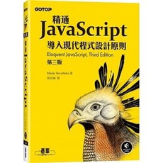 精通JavaScript 第三版：9789865029890