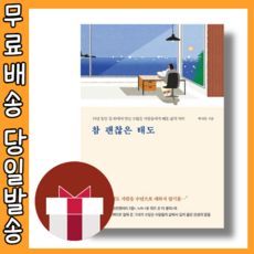 참 괜찮은 태도 #볼펜증정#금일발송