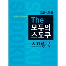 두뇌가 좋아지는 The 모두의 스도쿠 스프링북 고급 특급, 두뇌가 좋아지는 The 모두의 스도쿠 스프링북 고급,