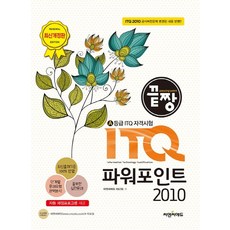 끝짱ITQ 파워포인트 2010:A등급 ITQ자격시험, 씨엔씨에듀
