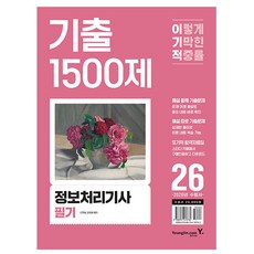 영진닷컴 2026 이기적 정보처리기사 필기 기출 1500제