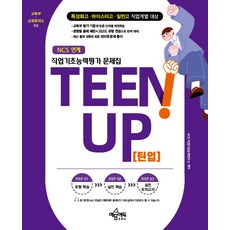 TEEN UP(틴업) 직업기초능력평가 문제집:특성화고·마이스터고·일반고 직업계열 대상, 예문에듀, TEEN UP(틴업) 직업기초능력평가 문제집, NCS 직업기초능력연구소(저)