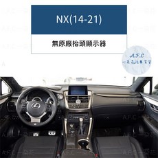 A.F.C LEXUS 凌志 避光墊, 1個, NX(14-21)-無抬顯,大理石皮革-黑色