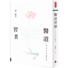 魔法書店 醫道習慣：心、身、情、食、寢，習慣成自然／蔡璧名, 時報文化, 蔡璧名
