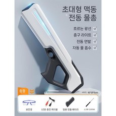 전동 배낭물총 워터밤 어린이 장난감 워터건 물총놀이 물놀이용품 전동물총 워터파크 자동물총, 고급 조명+불-펄 화이트-전기