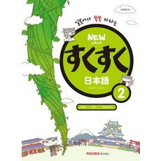 NEW 스쿠스쿠 일본어 2, 단품