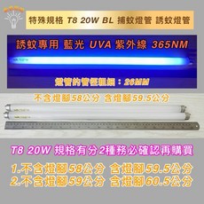 新朕照明 捕蚊燈管 誘蚊燈管 藍光 UVA 紫外線 365NM 管徑26MM, T8 20W 不含燈腳58公分
