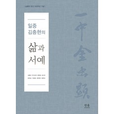一中金忠顯的人生與書藝：紀念金忠顯誕辰100週年, 韓蔚學院, 金通年·徐道腴·鄭福同·金壽千·文喜順·李鍾浩·裵玉瑩·鄭賢淑