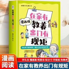 在家有敎養出門有規矩漫畵兒童基本禮儀敎育書籍家庭敎【椰子圖書 】, 【1本】在家有教養出門有規矩