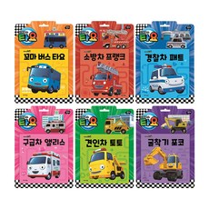 타요 자동차 토이북 6종 세트/유아도서＋스카프빔2장 증정