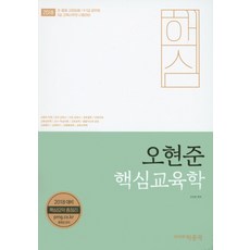오현준 핵심교육학(2018):초 중등 교원임용/9급 7급 공무원/5급 교육사무관 시험대비, 박문각