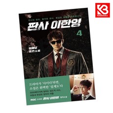 판사 이한영 4 책 + 책갈피 [KHBOOKS]
