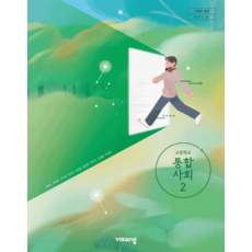 고등학교 교과서 통합사회 2 비상 이영호 2022 개정 교육과정, 스프링분철안함