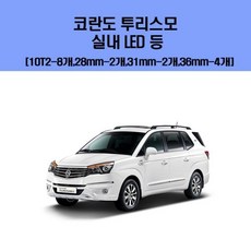 코란도 투리스모 차량용 실내 LED 등 세트 sim210g