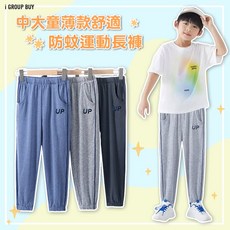 i揪團 中大童薄款舒適防蚊運動長褲，兒童褲子