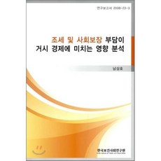 조세 및 사회보장 부담이 거시 경제이 미치는 영향 분석:연구보고서 2008-23-3, 한국보건사회연구원, 남상호 저