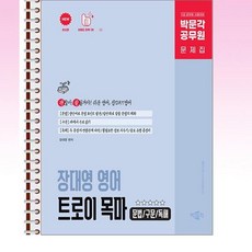 박문각 공무원 장대영 영어 트로이 목마 (문법/구문/독해) - 스프링 제본선택, 제본안함