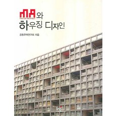 MA與住宅設計, 東녘, 共同住宅研究會 著